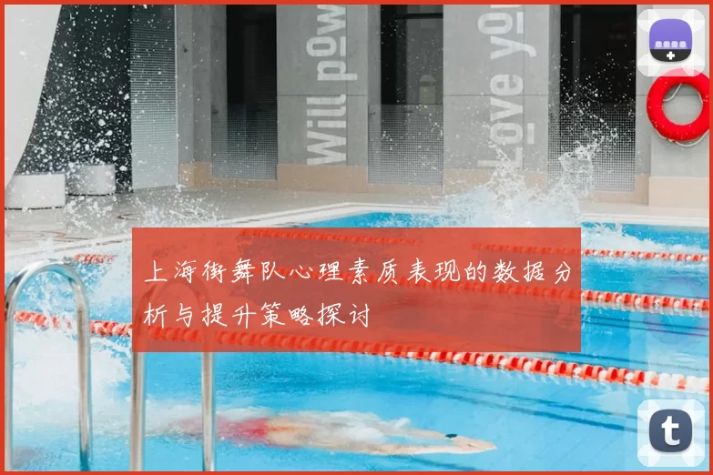 上海街舞队心理素质表现的数据分析与提升策略探讨