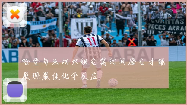 哈登与米切尔组合需时间磨合才能展现最佳化学反应