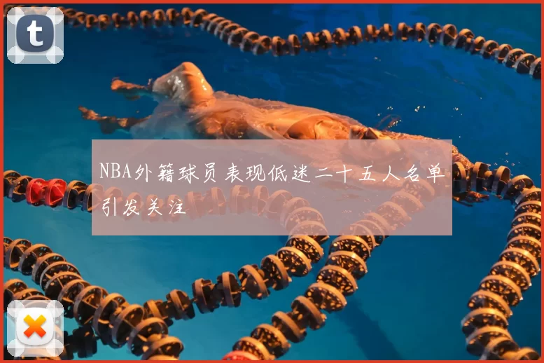 NBA外籍球员表现低迷二十五人名单引发关注