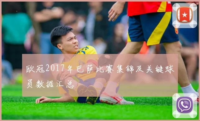 欧冠2017年巴萨比赛集锦及关键球员数据汇总