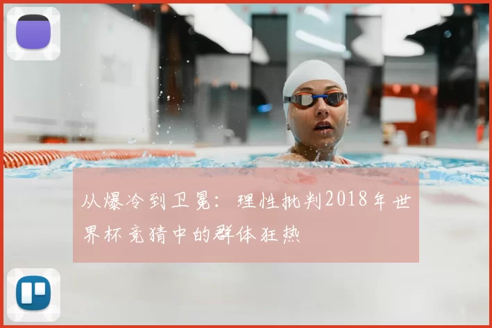 从爆冷到卫冕:理性批判2018年世界杯竞猜中的群体狂热
