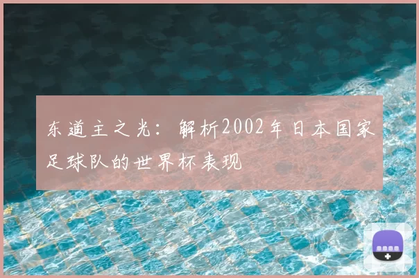 东道主之光：解析2002年日本国家足球队的世界杯表现