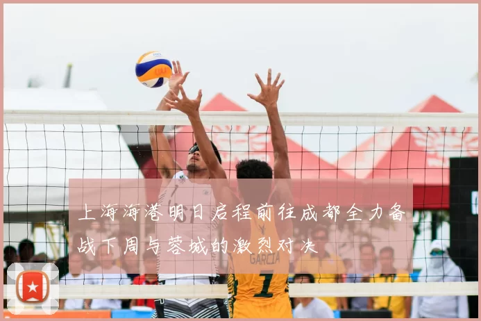 上海海港明日启程前往成都全力备战下周与蓉城的激烈对决