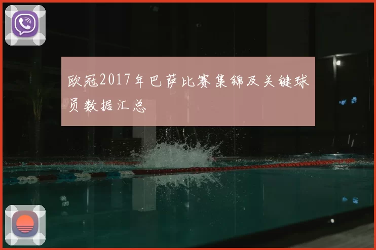 欧冠2017年巴萨比赛集锦及关键球员数据汇总