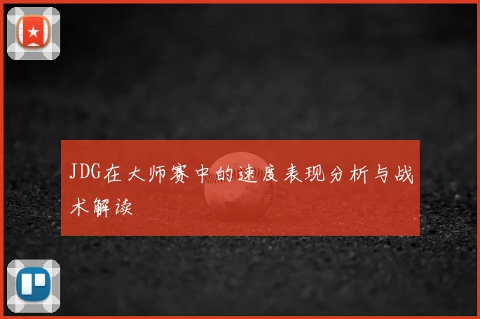 JDG在大师赛中的速度表现分析与战术解读