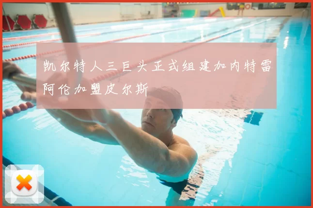 凯尔特人三巨头正式组建加内特雷阿伦加盟皮尔斯
