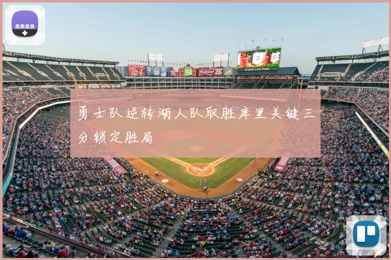 勇士队逆转湖人队取胜库里关键三分锁定胜局