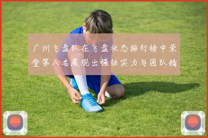广州飞盘队在飞盘状态排行榜中荣登第八名展现出强劲实力与团队精神