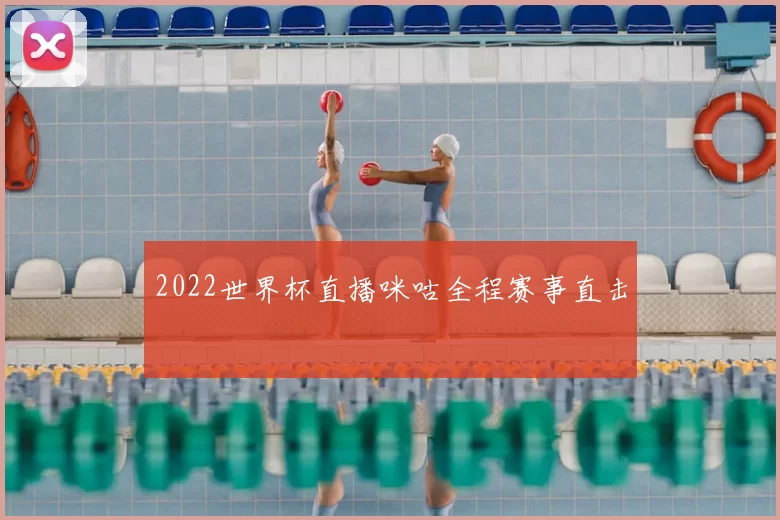 2022世界杯直播咪咕全程赛事直击