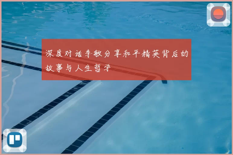 深度对话李敏分享和平精英背后的故事与人生哲学