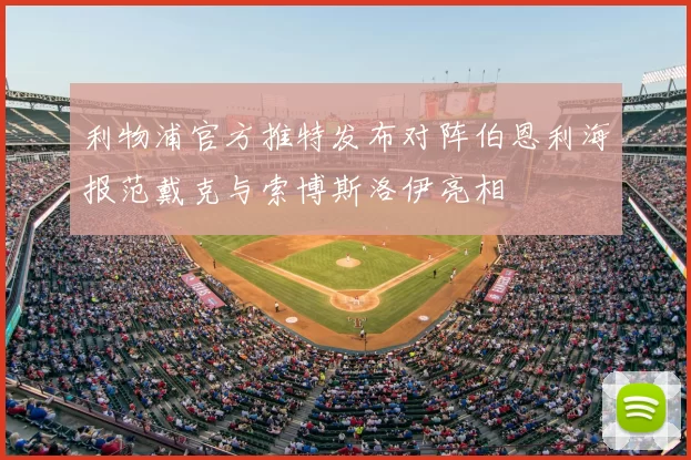 利物浦官方推特发布对阵伯恩利海报范戴克与索博斯洛伊亮相