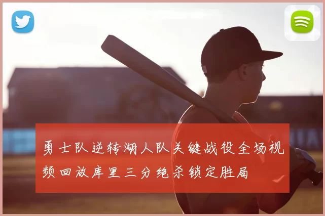 勇士队逆转湖人队关键战役全场视频回放库里三分绝杀锁定胜局
