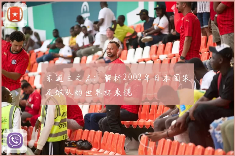 东道主之光：解析2002年日本国家足球队的世界杯表现