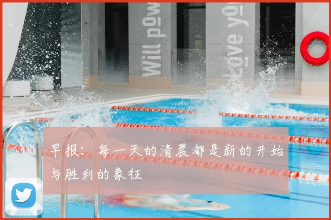 早报：每一天的清晨都是新的开始与胜利的象征