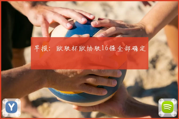 早报：欧联杯欧协联16强全部确定