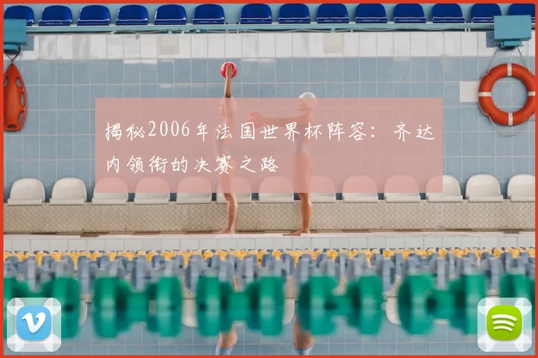 揭秘2006年法国世界杯阵容:齐达内领衔的决赛之路