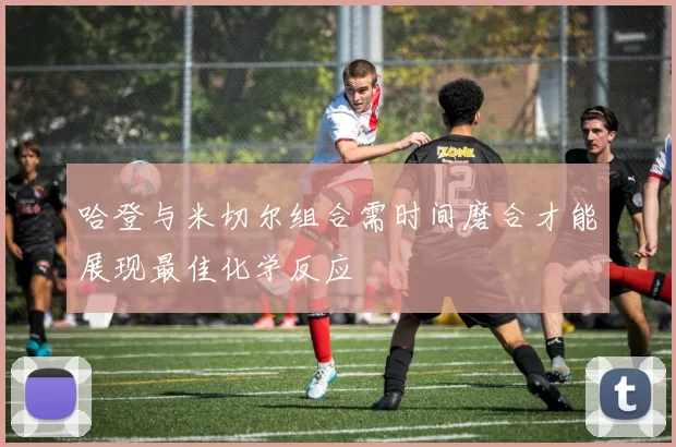 哈登与米切尔组合需时间磨合才能展现最佳化学反应