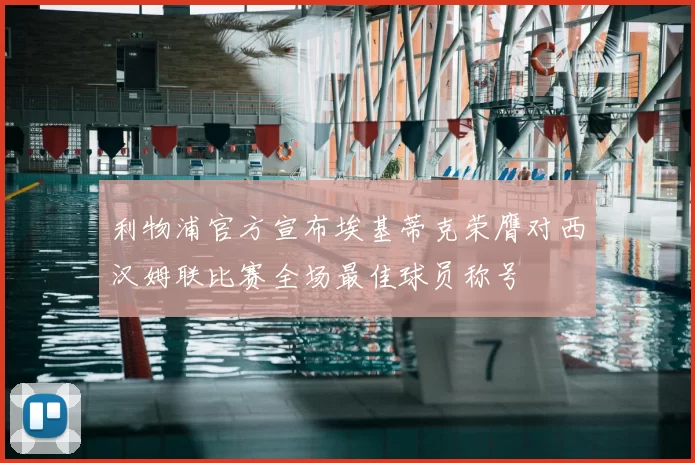 利物浦官方宣布埃基蒂克荣膺对西汉姆联比赛全场最佳球员称号