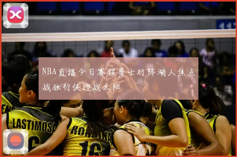 NBA直播今日赛程勇士对阵湖人焦点战独行侠迎战太阳