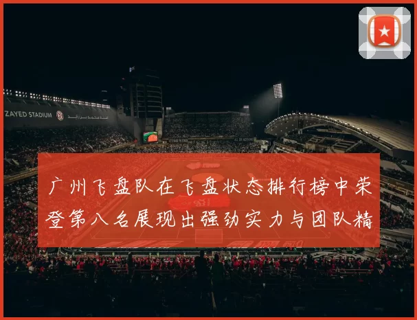广州飞盘队在飞盘状态排行榜中荣登第八名展现出强劲实力与团队精神