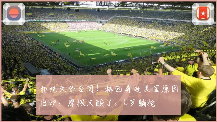 拒绝天价合同!梅西奔赴美国原因出炉,摩根又酸了,C罗躺枪