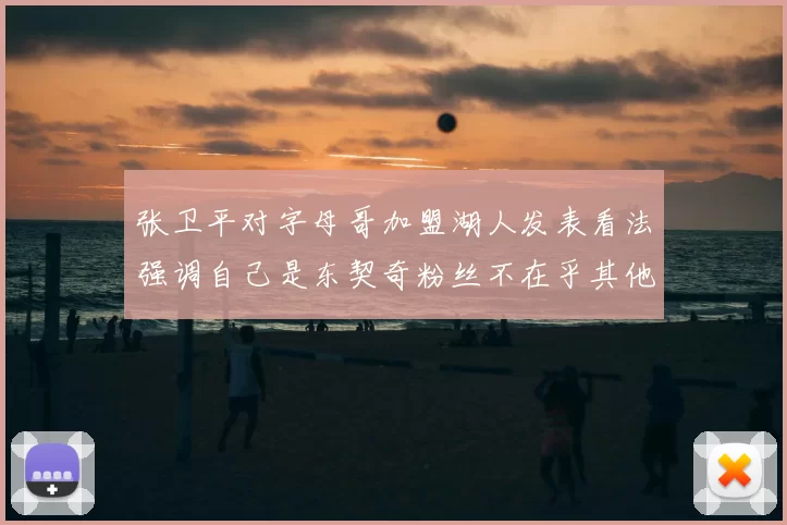 张卫平对字母哥加盟湖人发表看法强调自己是东契奇粉丝不在乎其他球员动态