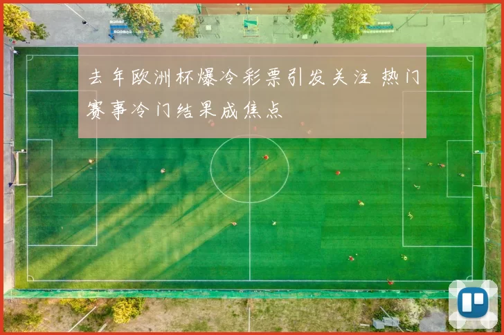 去年欧洲杯爆冷彩票引发关注 热门赛事冷门结果成焦点