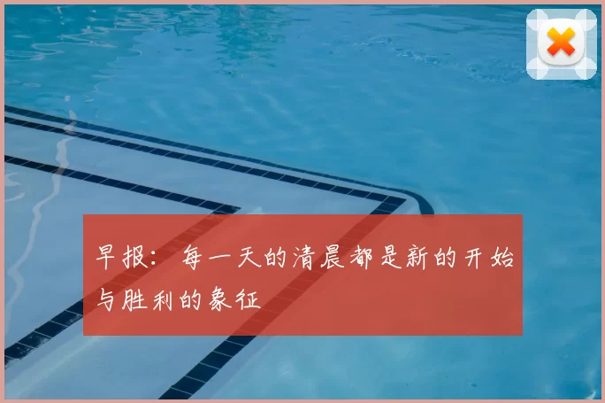 早报:每一天的清晨都是新的开始与胜利的象征