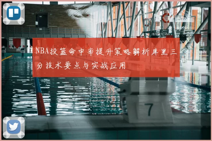 NBA投篮命中率提升策略解析库里三分技术要点与实战应用