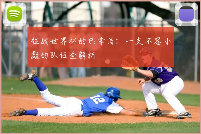 征战世界杯的巴拿马：一支不容小觑的队伍全解析