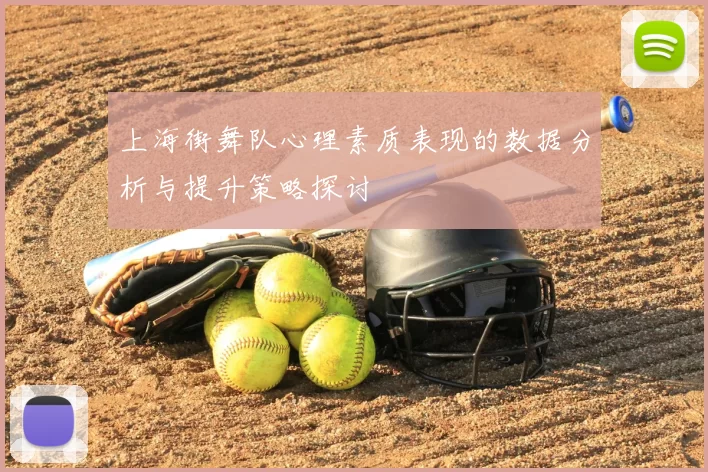 上海街舞队心理素质表现的数据分析与提升策略探讨