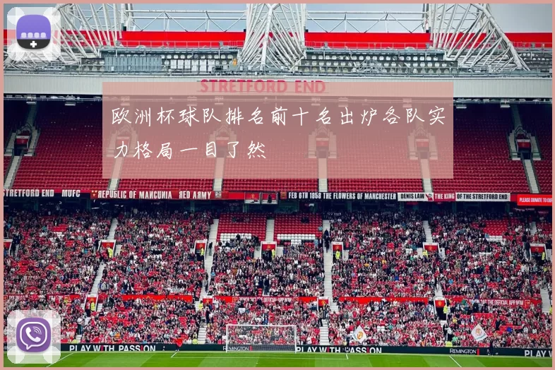 欧洲杯球队排名前十名出炉各队实力格局一目了然