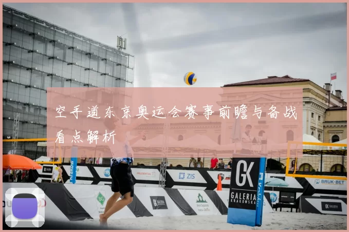 空手道东京奥运会赛事前瞻与备战看点解析