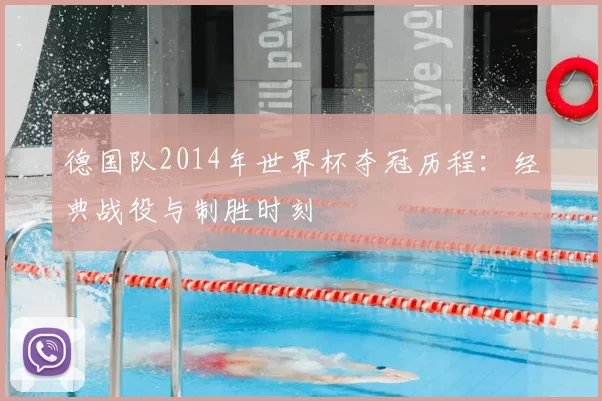 德国队2014年世界杯夺冠历程：经典战役与制胜时刻