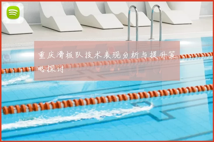 重庆滑板队技术表现分析与提升策略探讨