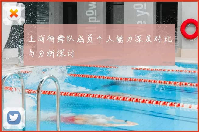 上海街舞队成员个人能力深度对比与分析探讨