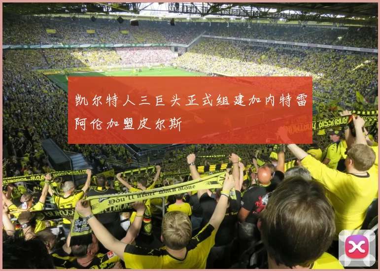 凯尔特人三巨头正式组建加内特雷阿伦加盟皮尔斯