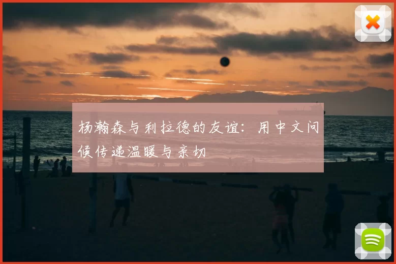 杨瀚森与利拉德的友谊：用中文问候传递温暖与亲切