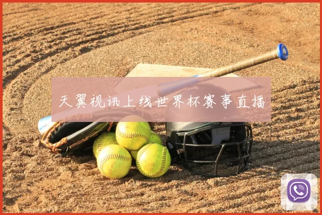 天翼视讯上线世界杯赛事直播