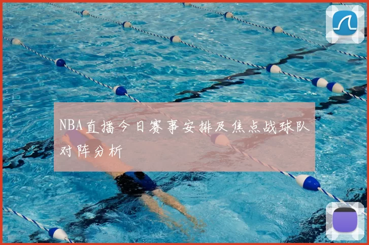 NBA直播今日赛事安排及焦点战球队对阵分析