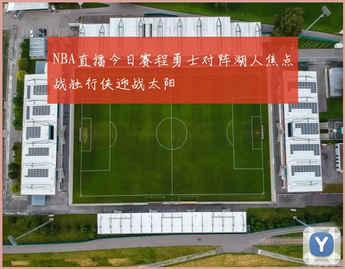 NBA直播今日赛程勇士对阵湖人焦点战独行侠迎战太阳