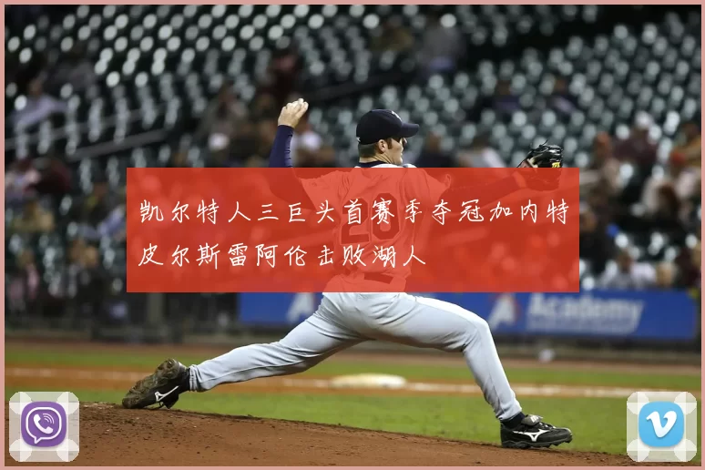 凯尔特人三巨头首赛季夺冠加内特皮尔斯雷阿伦击败湖人