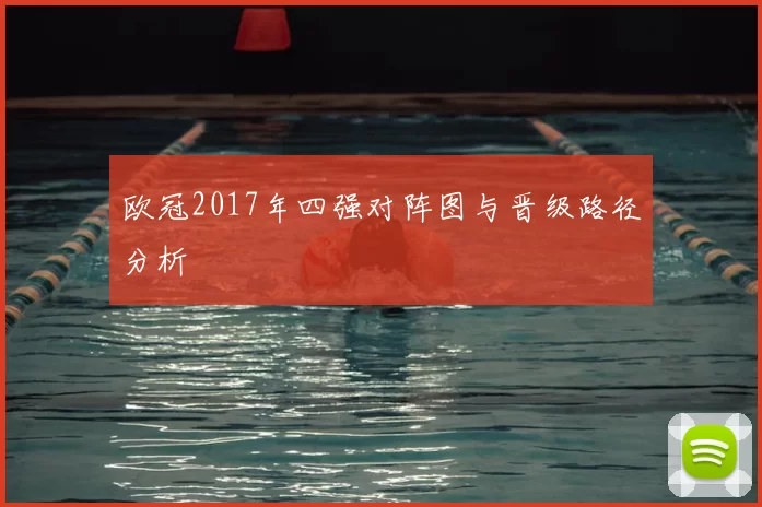 欧冠2017年四强对阵图与晋级路径分析